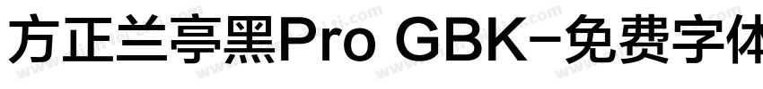 方正兰亭黑Pro GBK字体转换